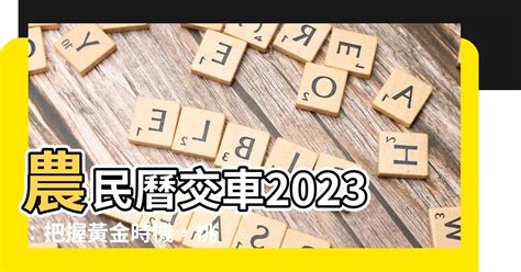 2023農民曆 交車